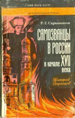 Обложка книги «Самозванцы в России в начале XVII века. Григорий Отрепьев» — Руслан Скрынников