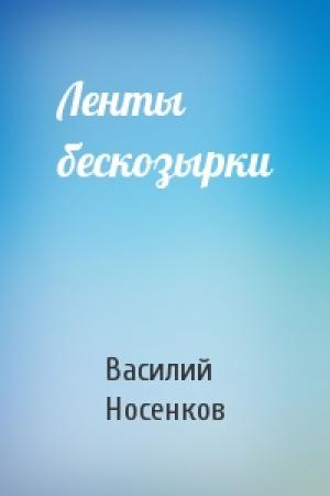 Обложка книги «Ленты бескозырки» — Василий Носенков