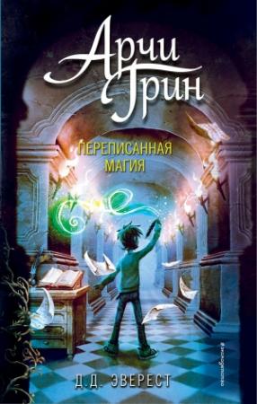 Обложка книги «Арчи Грин и переписанная магия» — Д. Д. Эверест
