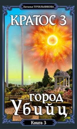 Обложка книги «Город убийц» — Наталья Точильникова