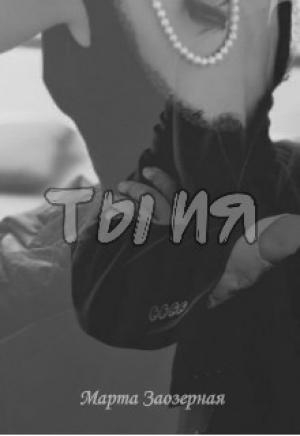 Обложка книги «ТЫ ИЯ (СИ)» — Марта Заозерная
