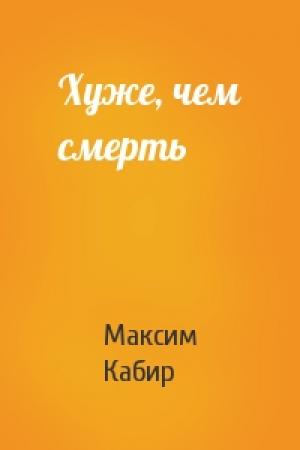 Обложка книги «Хуже, чем смерть» — Максим Ахмадович Кабир