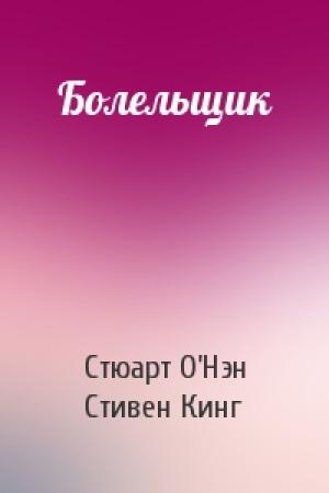 Обложка книги «Болельщик» — Стюарт О’Нэн, Стивен Кинг