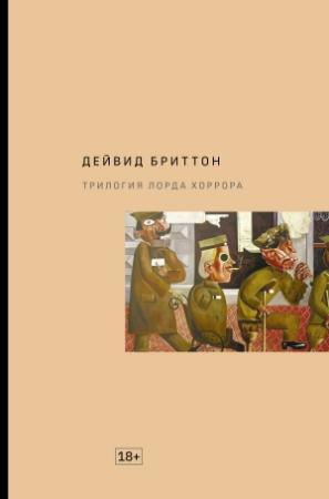 Обложка книги «Трилогия Лорда Хоррора» — Дейвид Бриттон