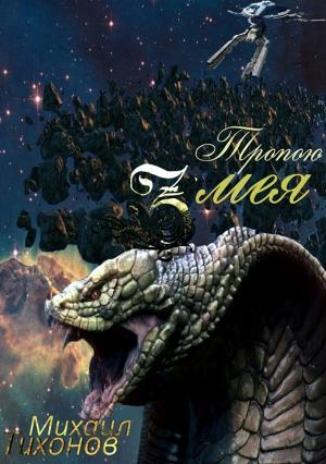 Обложка книги «Тропой змея» — Михаил Тихонов