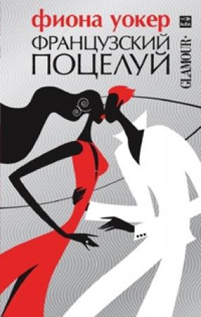 Обложка книги «Французский поцелуй» — Фиона Уокер