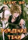 Алекс Шу - Рождение Тени