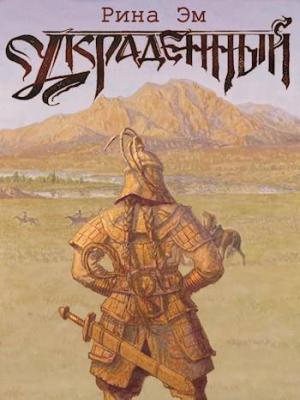 Обложка книги «Великий вождь Арис (СИ)» — Рина Эм
