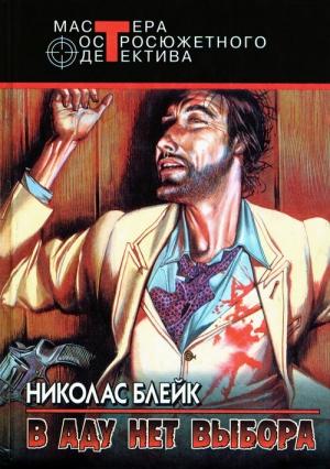 Обложка книги «Бренна земная плоть» — Сесил Дей-Льюис