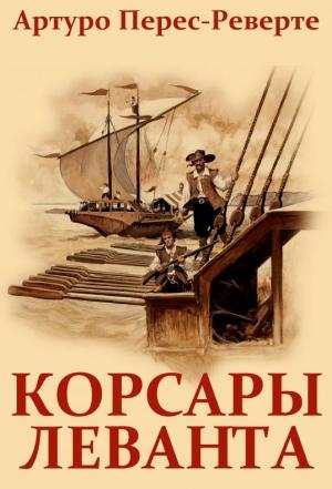 Обложка книги «Корсары Леванта» — Артуро Перес-Реверте