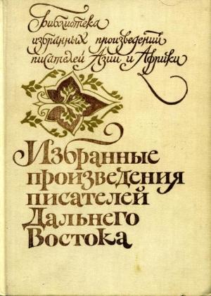 Обложка книги «Избранные произведения писателей Дальнего Востока» — Масудзи Ибусэ, Ай У, Чжао Шули, Ли Чжунь, Цзюнь Цин, Чэнь Сянхэ, Кан Гёнэ, Сэнгийн Эрдэнэ, Намсарайн Банзрагч, Бохийн Бааст, Далантайн Тарва