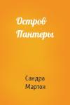 Сандра Мартон - Остров Пантеры