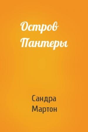 Обложка книги «Остров Пантеры» — Сандра Мартон