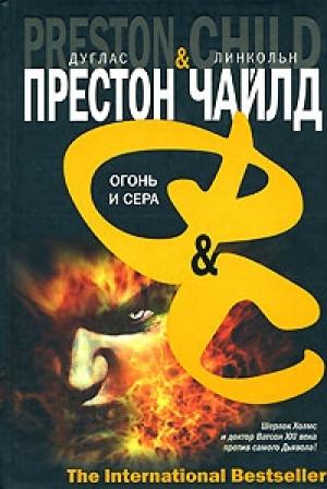 Обложка книги «Огонь и сера» — Линкольн Чайлд, Дуглас Престон