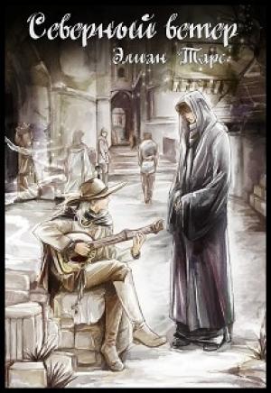 Обложка книги «Северный ветер (СИ)» — Элиан Тарс