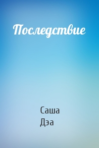 Последствие