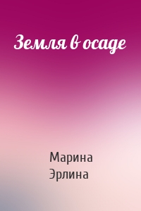 Земля в осаде