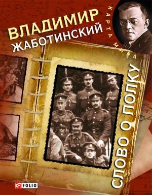 Обложка книги «Слово о полку» — Владимир Евгеньевич Жаботинский