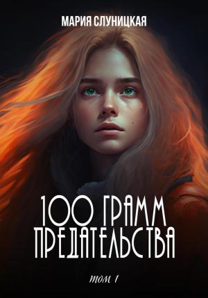 Обложка книги «100 грамм предательства» — Мария Слуницкая