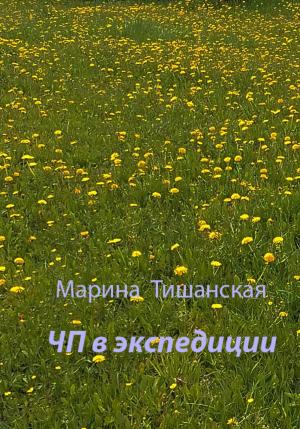 Обложка книги «ЧП в экспедиции» — Марина Тишанская