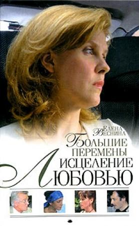 Обложка книги «Большие перемены» — Елена Веснина