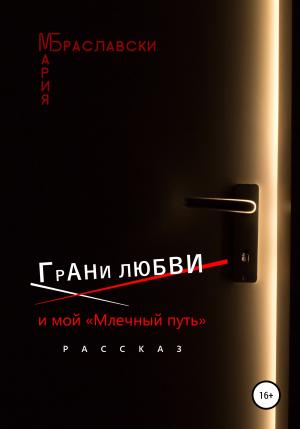 Обложка книги «Грани любви и мой «Млечный путь»» — Мария Браславски