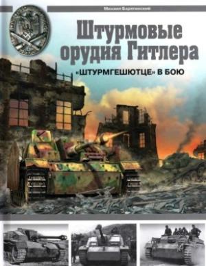 Обложка книги «Штурмовые орудия Гитлера. «Штурмгешютце» в бою» — Михаил Барятинский
