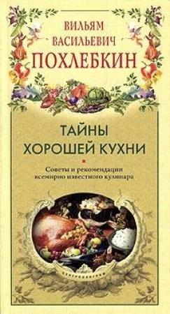 Обложка книги «Тайны хорошей кухни» — Вильям Похлёбкин