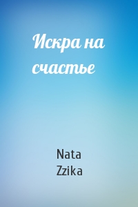 Nata Zzika - Искра на счастье