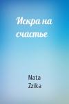 Nata Zzika - Искра на счастье