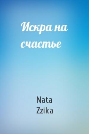 Обложка книги «Искра на счастье» — Nata Zzika