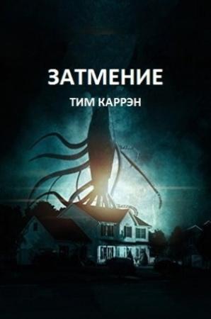 Обложка книги «Затмение (ЛП)» — Тим Каррэн