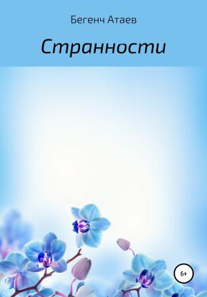 Обложка книги «Странности» — Бегенч Атаев