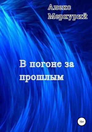 Обложка книги «В погоне за прошлым» — Алекс Меркурий