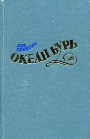 Обложка книги «Океан Бурь. Книга вторая» — Лев Правдин