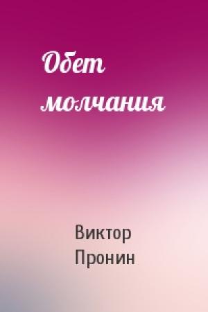 Обложка книги «Обет молчания» — Виктор Пронин