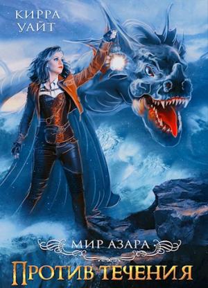 Обложка книги «Против течения. Книга 1» — Кирра Уайт