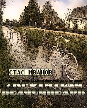 Обложка книги «Укротители велосипедов» — Стас Иванов