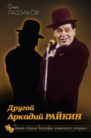 Обложка книги «Другой Аркадий Райкин. Темная сторона биографии знаменитого сатирика» — Федор Раззаков