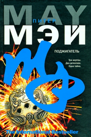 Обложка книги «Поджигатель» — Питер Мэй