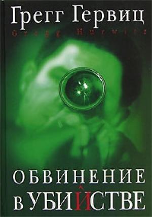 Обложка книги «Обвинение в убийстве» — Грегг Гервиц