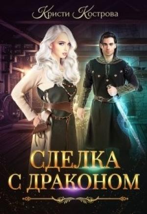 Обложка книги «Сделка с драконом» — Кристи Кострова