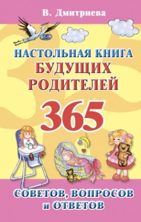 Обложка книги «Настольная книга будущих родителей. 365 советов, вопросов и ответов» — Валентина Дмитриева