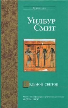Обложка книги «Седьмой свиток» — Уилбур Смит