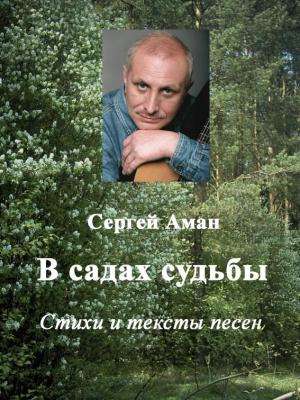 Обложка книги «В садах судьбы» — Сергей Аман