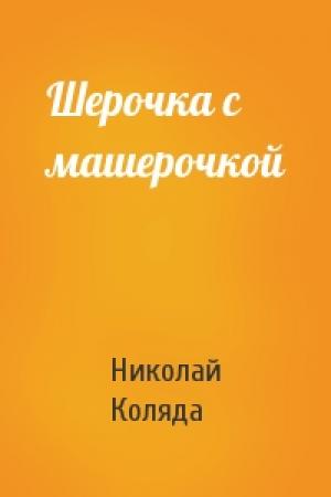 Обложка книги «Шерочка с машерочкой» — Николай Коляда