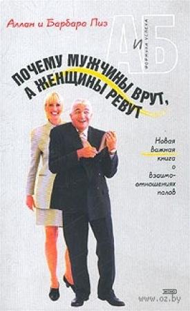 Обложка книги «Почему мужчины врут, а женщины ревут» — Алан Пиз, Барбара Пиз