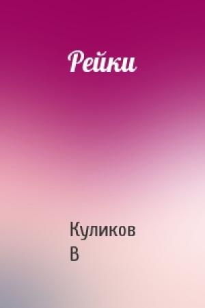 Обложка книги «Рейки» — Куликов В