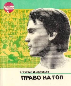 Обложка книги «Право на гол» — Олег Блохин, Дэви Аркадьев