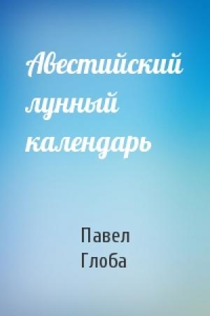 Обложка книги «Авестийский лунный календарь» — П Глоба